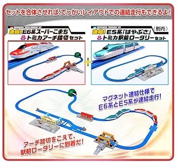 未開封 プラレール◆ 連結！ E6系こまち&トミカアーチ踏切セット 未開封 プラレール◇ 連結！ E6系こまち&トミカアーチ踏切セット